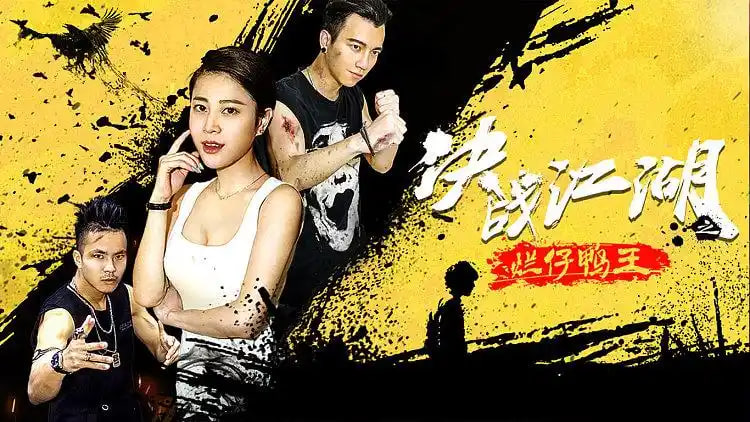 决战江湖之烂仔鸭王