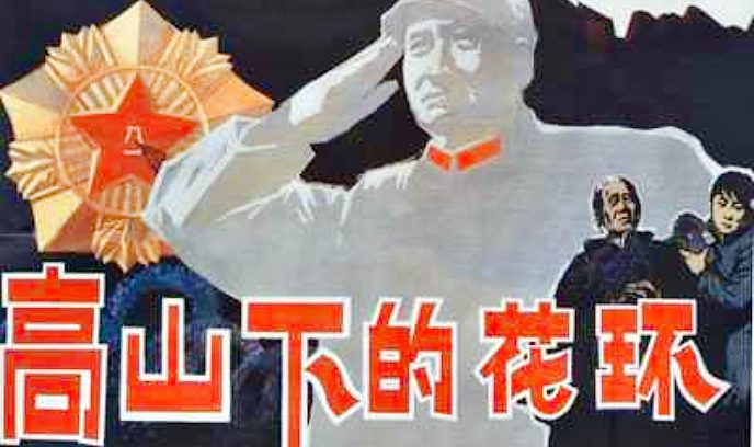 高山下的花环