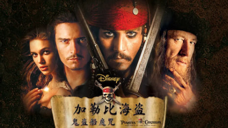 加勒比海盗：黑珍珠号的诅咒