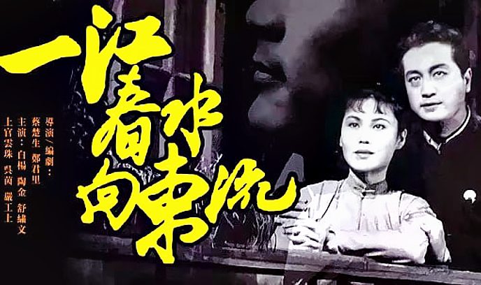 一江春水向东流