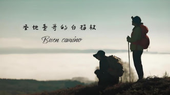 圣地亚哥的白拐杖