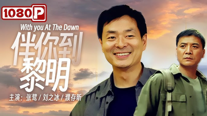 伴你到黎明