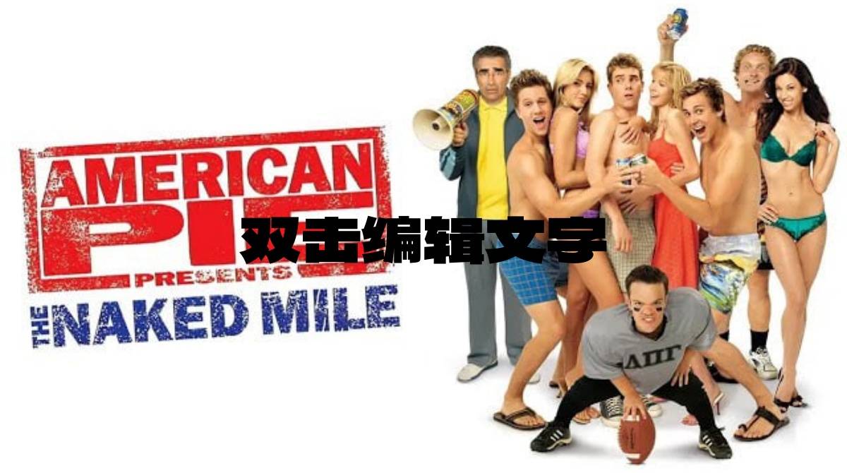 美国派(番外篇)5：裸奔
