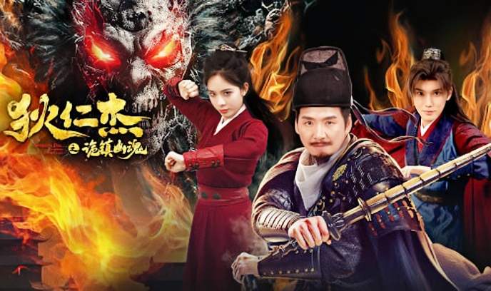 狄仁杰之诡镇幽魂