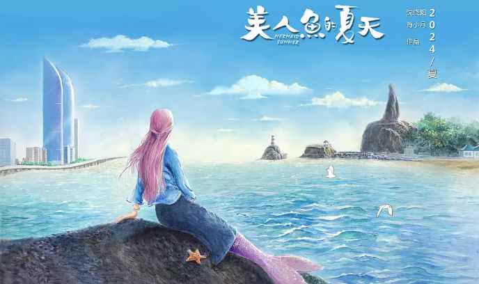 美人鱼的夏天