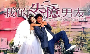 我的失忆男友 失憶界女王