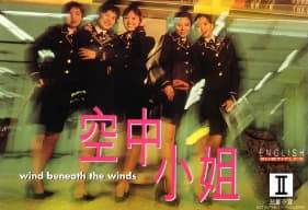 空中小姐