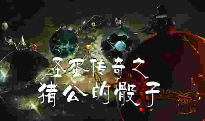 圣蛋传奇之猪公的骰子