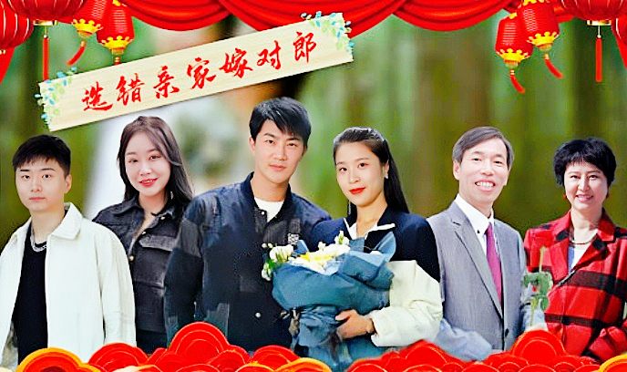 选错亲家嫁对郎