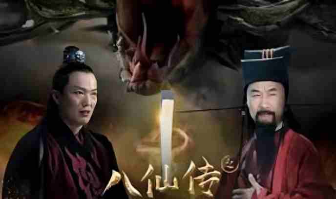 八仙传之曹国舅鸣冤