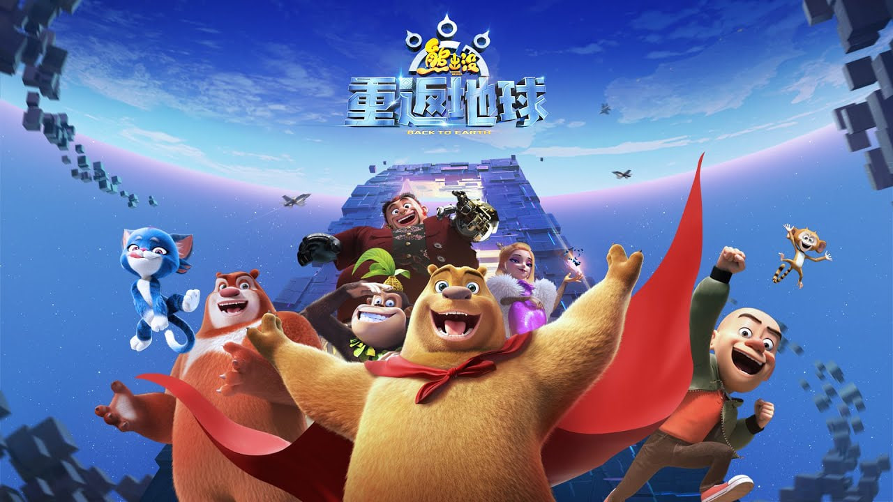熊出没·重返地球