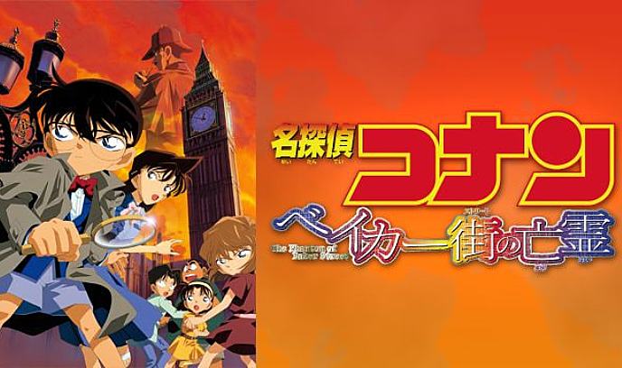 名侦探柯南：贝克街的亡灵