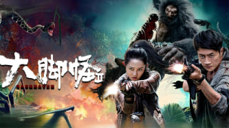 大脚怪：血溅农场