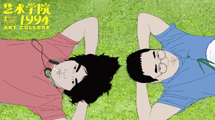 艺术学院1994