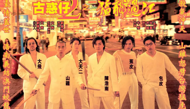 古惑仔2之猛龙过江