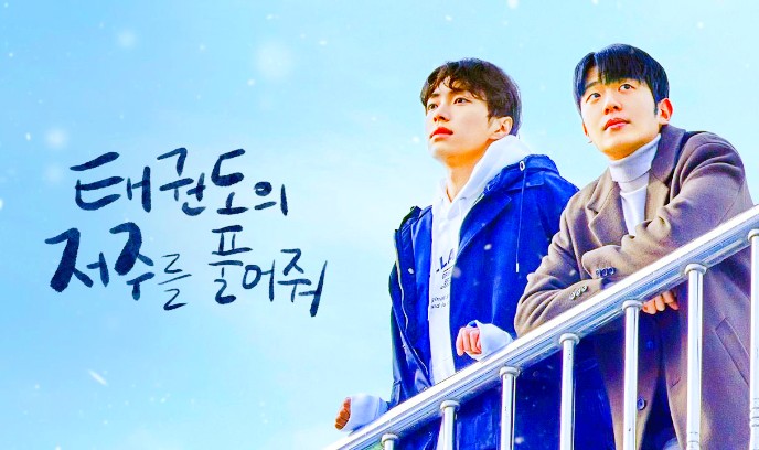 解开跆拳道的诅咒 电影版