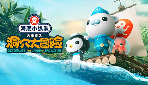 海底小纵队：洞穴大冒险