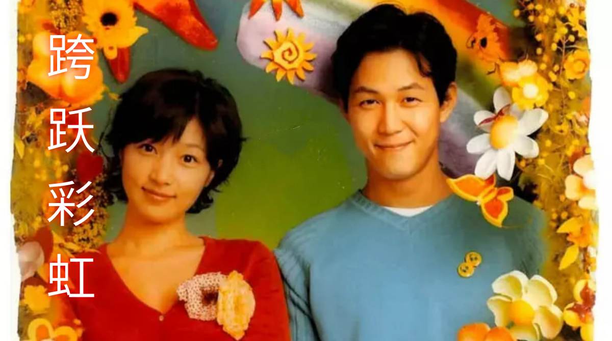 跨跃彩虹