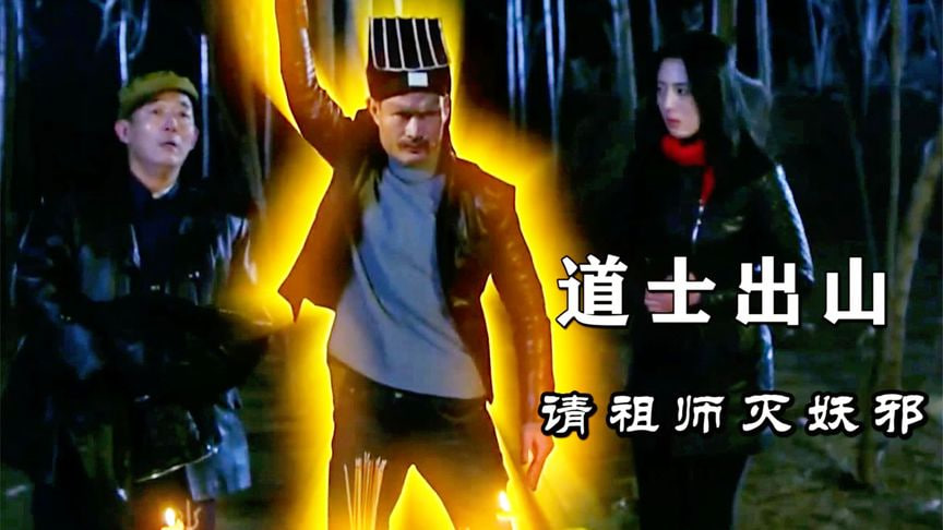 老道出山