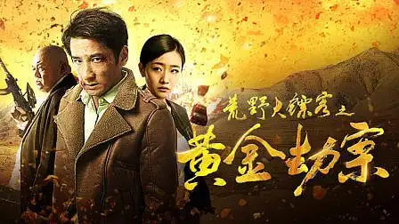 荒野大镖客之黄金劫案