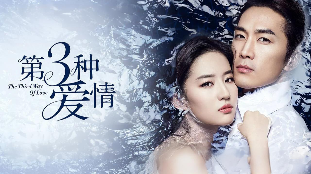 第三种爱情