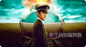 新干线惊爆倒数