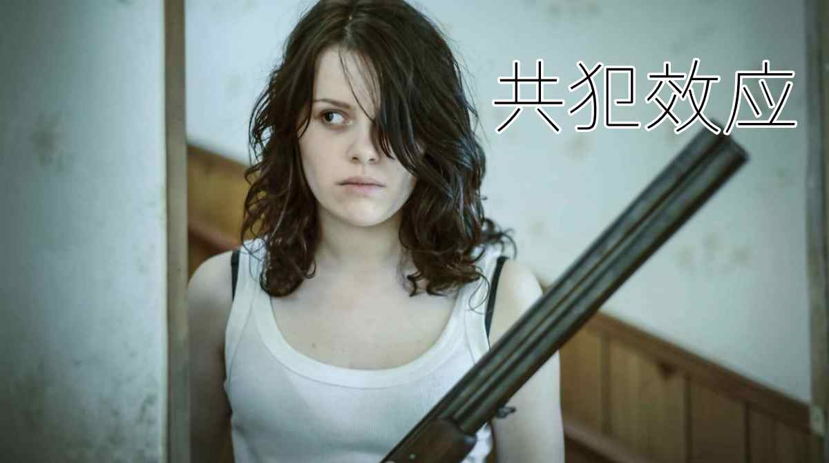 共犯效应