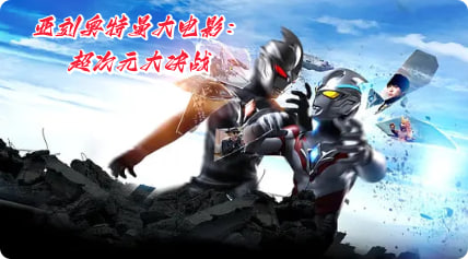 亚刻奥特曼大电影：超次元大决战！