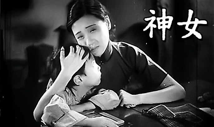 神女