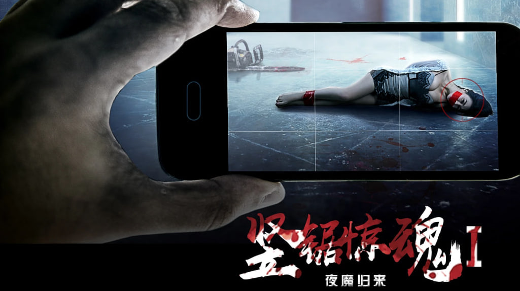 竖锯惊魂1：夜魔归来