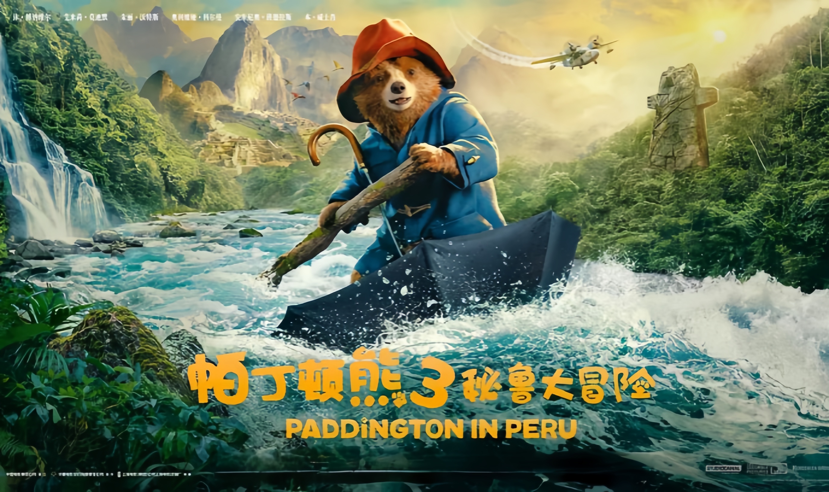 帕丁顿熊3：秘鲁大冒险