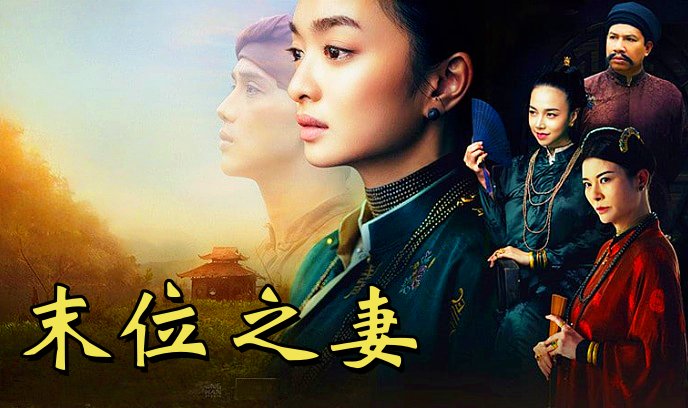 末位之妻