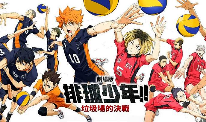 排球少年！！垃圾场决战