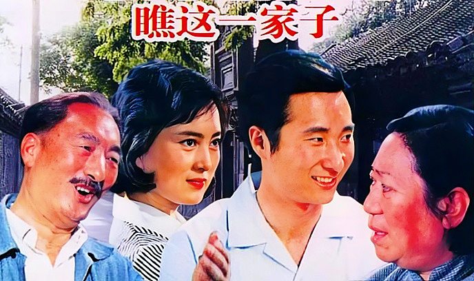 瞧这一家子