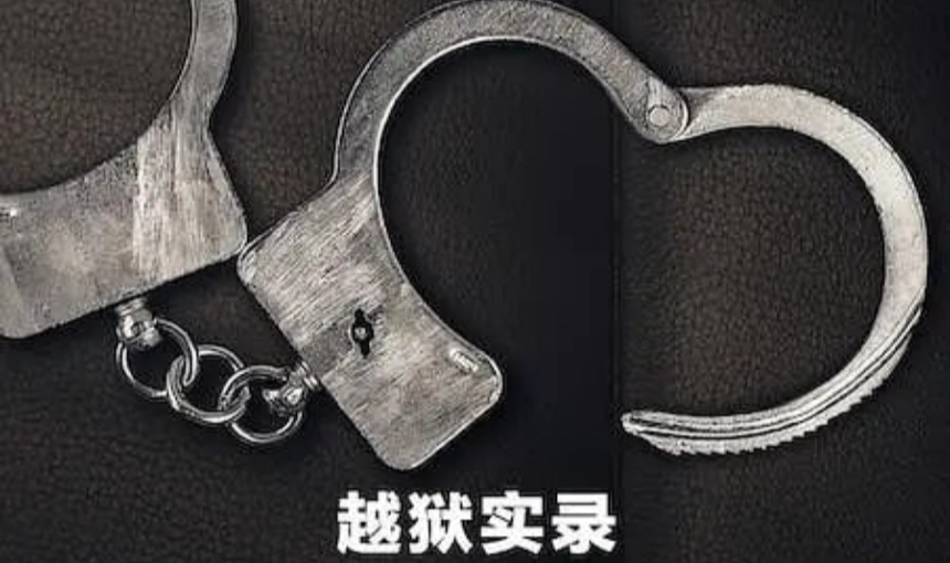 越狱实录：法外鸳鸯