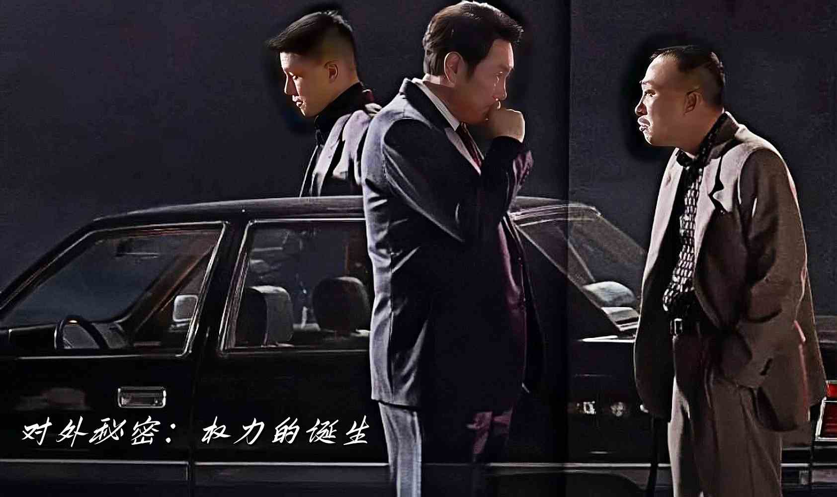 对外秘密：权力的诞生