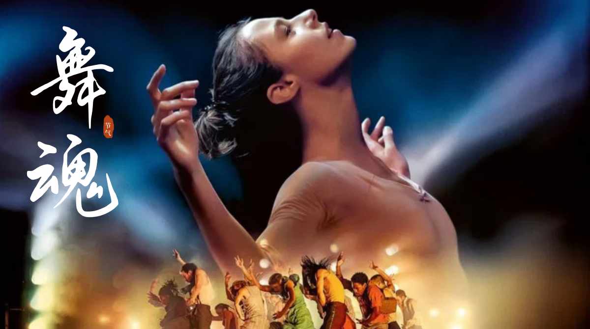 舞魂