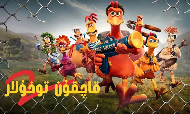 小鸡快跑2：鸡块新时代