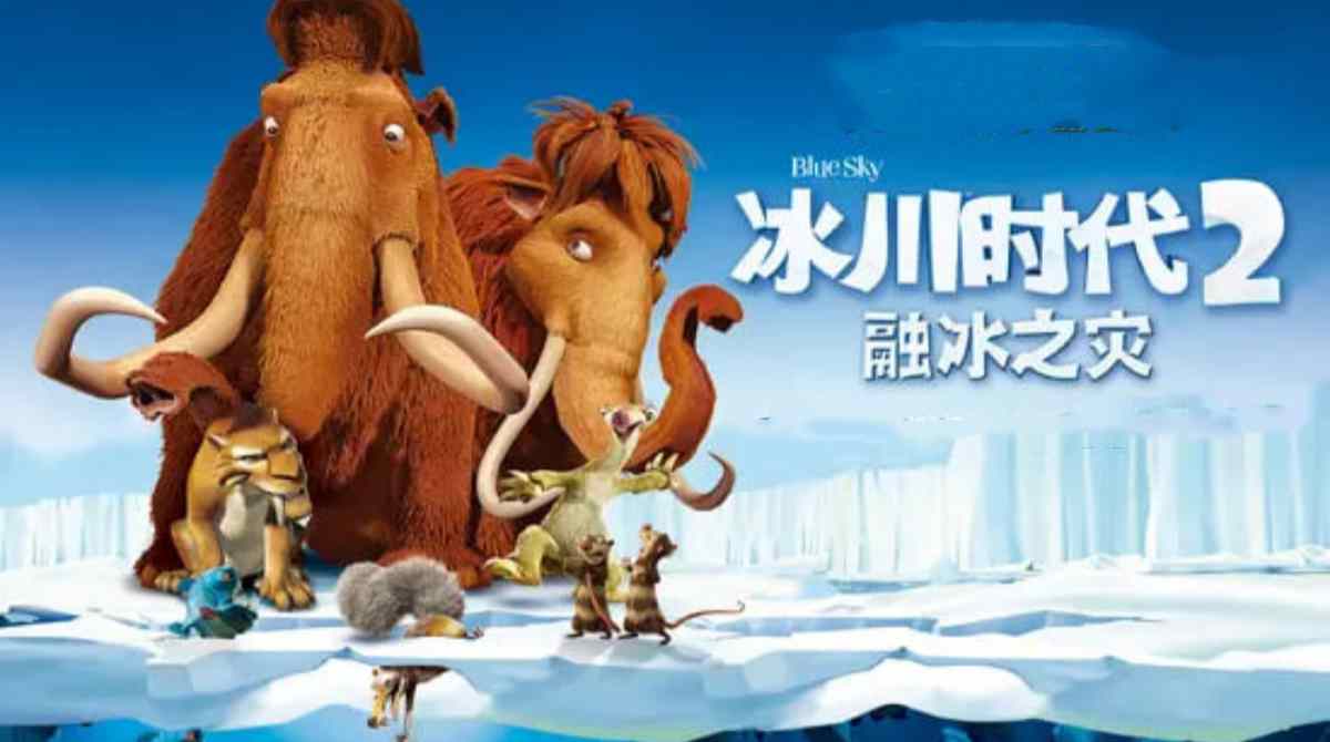 冰川时代2
