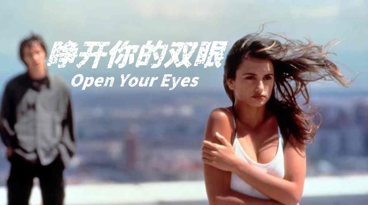 睁开你的双眼