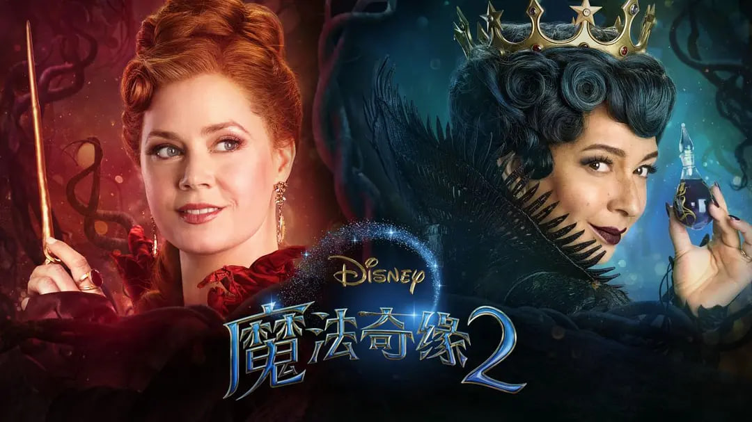 魔法奇缘2