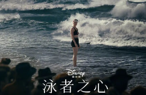 泳者之心