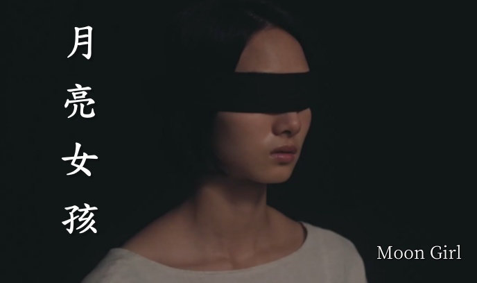 月亮女孩