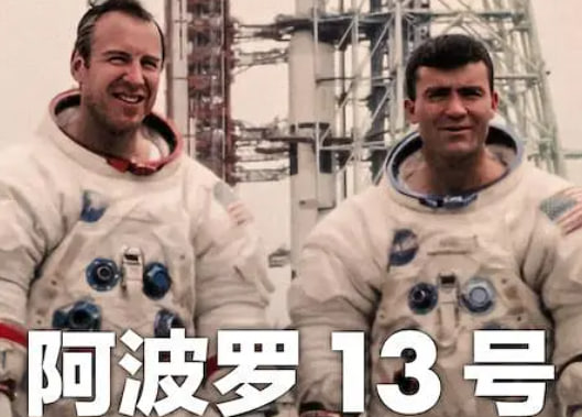 阿波罗13号：生还实录
