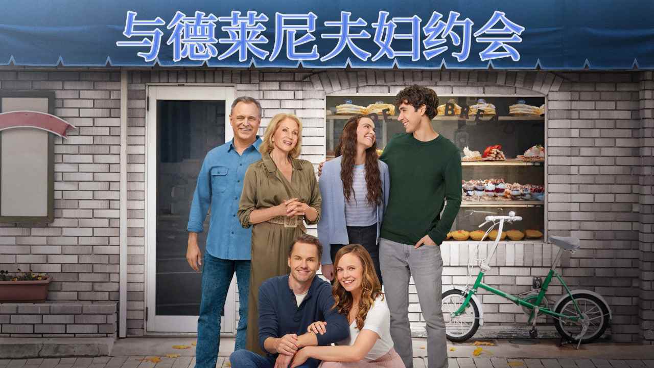 与德莱尼夫妇约会