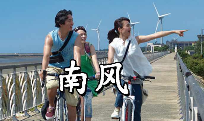 南风