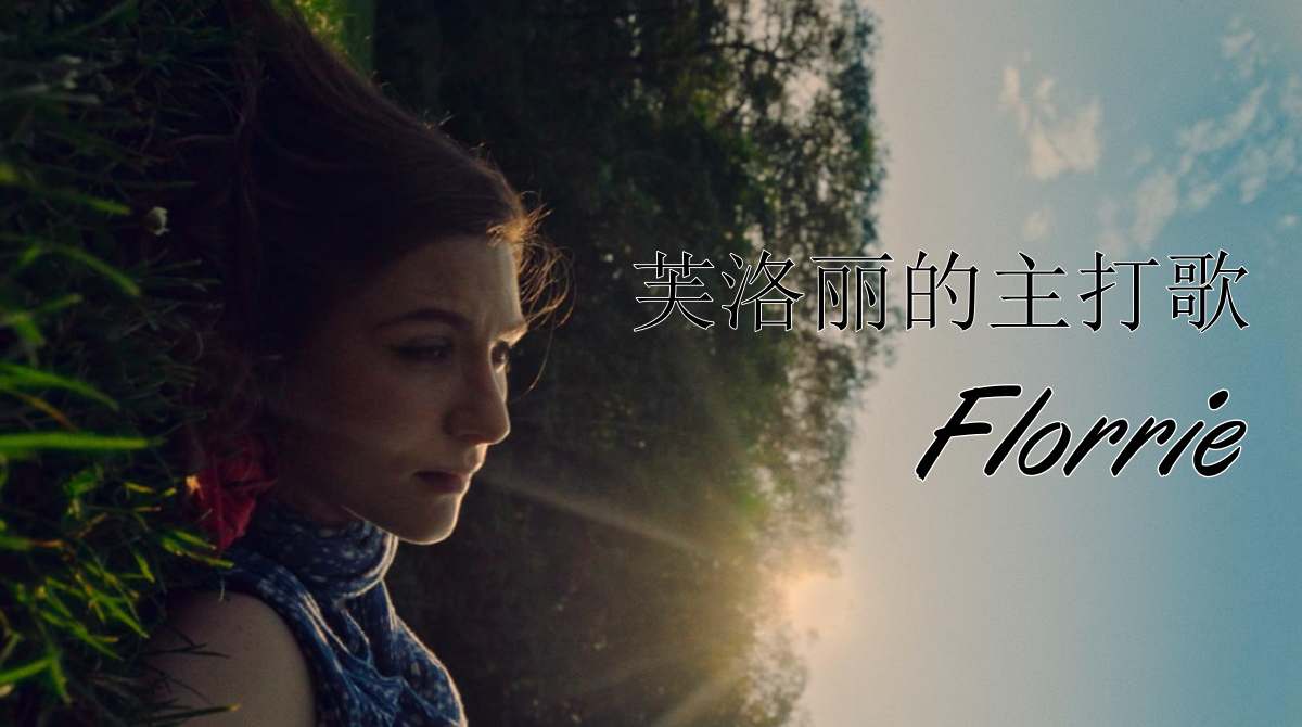 芙洛丽的主打歌