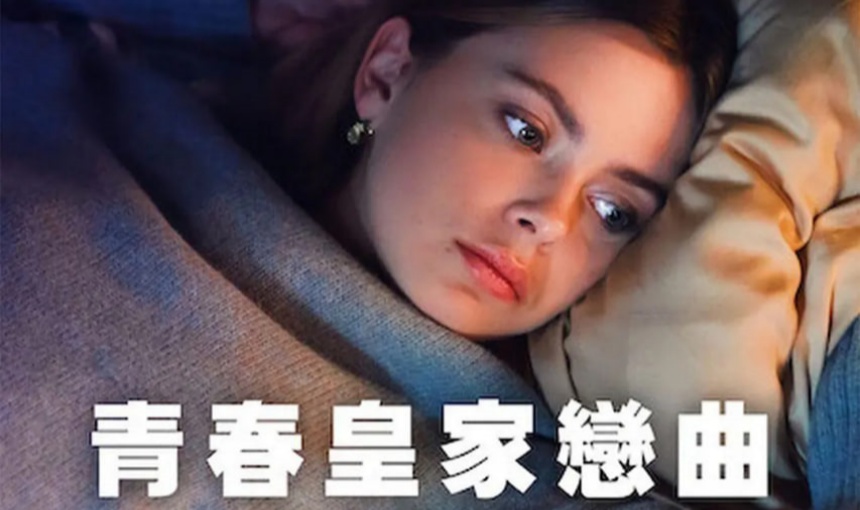 青春皇家恋曲：玛格丽特公主