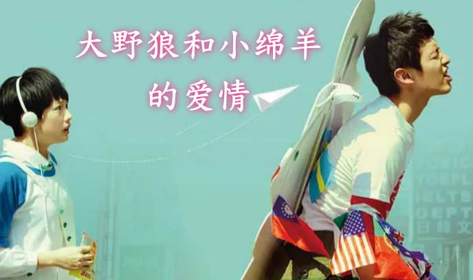 大野狼和小绵羊的爱情