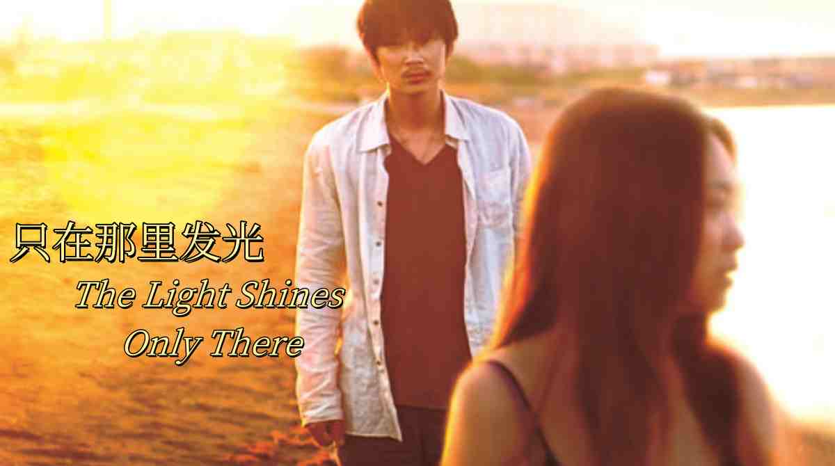 只在那里发光